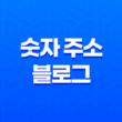 숫자 주소 블로그 운영 설정하기 - SEO의 핵심 전략 27