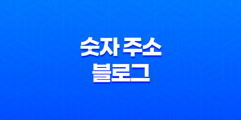 숫자 주소 블로그 운영 설정하기 - SEO의 핵심 전략 8 숫자 주소 블로그 운영 설정하기 - SEO의 핵심 전략 7