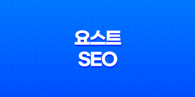 요스트 SEO로 알아보는 구글 SEO 가독성과 우선순위 19
