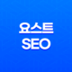 요스트 SEO로 알아보는 구글 SEO 가독성과 우선순위 39