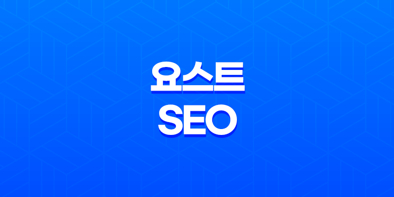 요스트 SEO로 알아보는 구글 SEO 가독성과 우선순위 8 요스트 SEO로 알아보는 구글 SEO 가독성과 우선순위 7