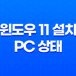 윈도우 11 설치 PC 상태 검사 프로그램(PC Health Check) - 필수 시스템 요구 사항 23