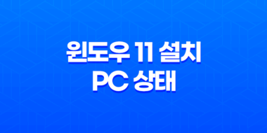 윈도우 11 설치 PC 상태 검사 프로그램(PC Health Check) - 필수 시스템 요구 사항 51