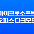 마이크로소프트 오피스 다크모드 설정 방법 - 눈의 피로를 줄이고 효율적인 업무 환경 구축하기 43