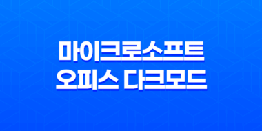 마이크로소프트 오피스 다크모드 설정 방법 - 눈의 피로를 줄이고 효율적인 업무 환경 구축하기 71