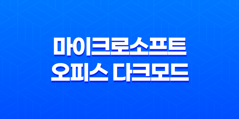 마이크로소프트 오피스 다크모드 설정 방법 - 눈의 피로를 줄이고 효율적인 업무 환경 구축하기 8 마이크로소프트 오피스 다크모드 설정 방법 - 눈의 피로를 줄이고 효율적인 업무 환경 구축하기 7