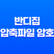 반디집 압축파일 암호 설정 방법 - 강력한 보안으로 파일을 안전하게 보호하세요! 31