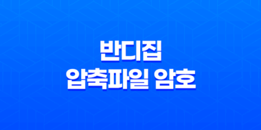 반디집 압축파일 암호 설정 방법 - 강력한 보안으로 파일을 안전하게 보호하세요! 54