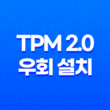 윈도우 11 설치 TPM 2.0 우회 설치 방법 45