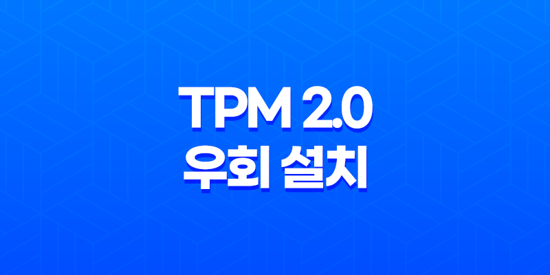 윈도우 11 설치 TPM 2.0 우회 설치 방법 8 윈도우 11 설치 TPM 2.0 우회 설치 방법 7