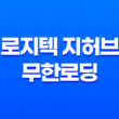 로지텍 지허브 무한로딩 문제 해결 방법 - 한글 사용자명 호환성 문제 해결 33