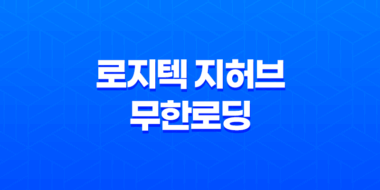 로지텍 지허브 무한로딩 문제 해결 방법 - 한글 사용자명 호환성 문제 해결 31