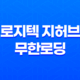 로지텍 지허브 무한로딩 문제 해결 방법 - 한글 사용자명 호환성 문제 해결 33