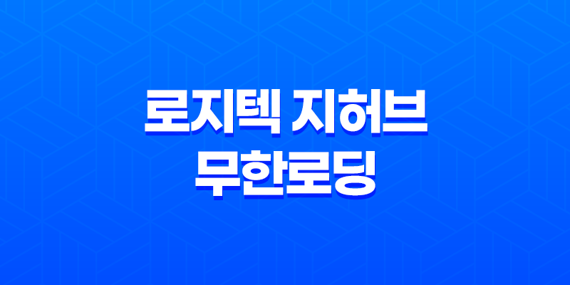 로지텍 지허브 무한로딩 문제 해결 방법 - 한글 사용자명 호환성 문제 해결 8 로지텍 지허브 무한로딩 문제 해결 방법 - 한글 사용자명 호환성 문제 해결 7