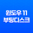 USB 디스크 갑자기 인식안될 때 - 윈도우 11 부팅디스크 문제 해결 방법 25