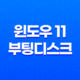 USB 디스크 갑자기 인식안될 때 - 윈도우 11 부팅디스크 문제 해결 방법 25