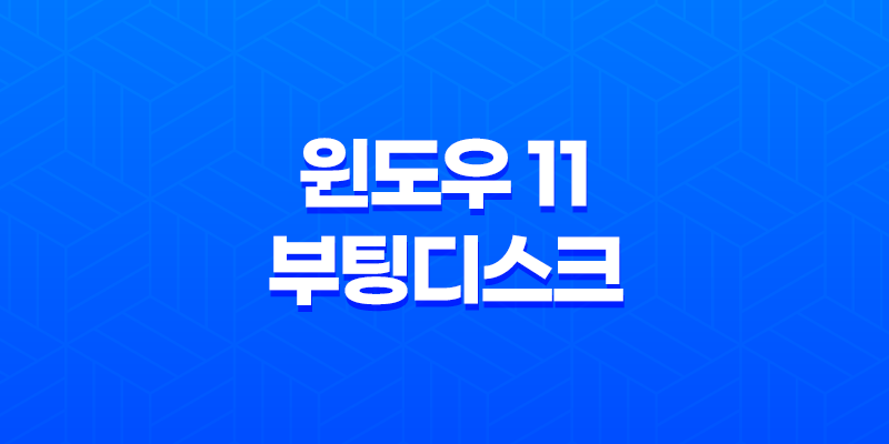 USB 디스크 갑자기 인식안될 때 - 윈도우 11 부팅디스크 문제 해결 방법 8 USB 디스크 갑자기 인식안될 때 - 윈도우 11 부팅디스크 문제 해결 방법 7