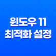 윈도우 11 최적화 설정 - 애니메이션 꺼내기로 더 빠른 성능 경험하기 37
