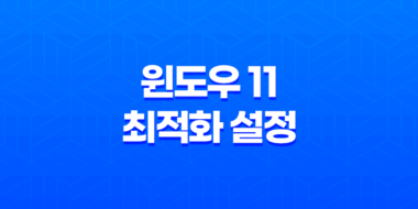 윈도우 11 최적화 설정 - 애니메이션 꺼내기로 더 빠른 성능 경험하기 59