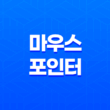 윈도우 11에서 마우스 포인터 스타일 바꾸기 - 속도 및 색상 설정방법 29