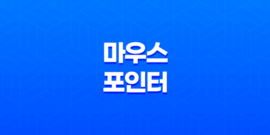 윈도우 11에서 마우스 포인터 스타일 바꾸기 - 속도 및 색상 설정방법 99
