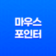 윈도우 11에서 마우스 포인터 스타일 바꾸기 - 속도 및 색상 설정방법 29
