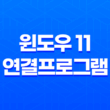 윈도우 11 연결프로그램 변경 및 기본앱 설정 25