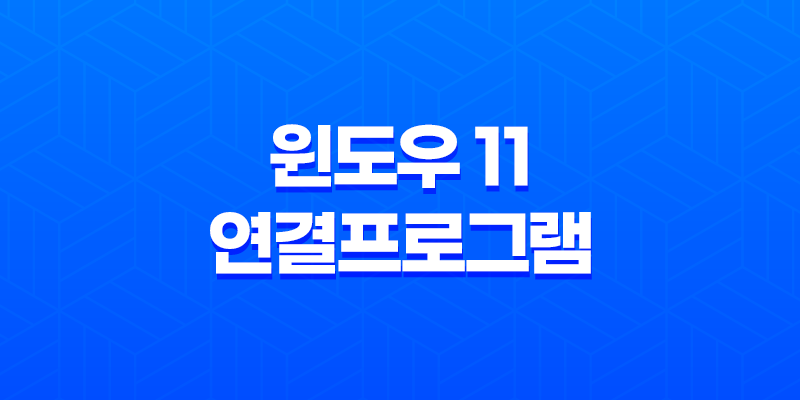 윈도우 11 연결프로그램 변경 및 기본앱 설정 8 윈도우 11 연결프로그램 변경 및 기본앱 설정 7