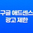 구글 애드센스 광고 제한 실제 사례와 해결책 31