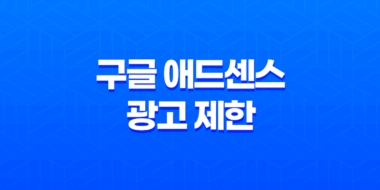 구글 애드센스 광고 제한 실제 사례와 해결책 65