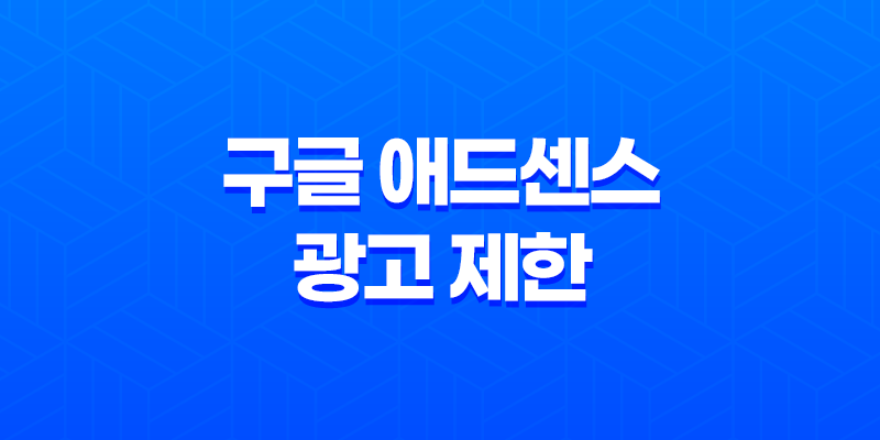 구글 애드센스 광고 제한 실제 사례와 해결책 8 구글 애드센스 광고 제한 실제 사례와 해결책 7