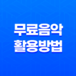 유튜브 동영상 제작을 위한 무료 음악 활용방법 31