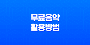 유튜브 동영상 제작을 위한 무료 음악 활용방법 45