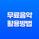 유튜브 동영상 제작을 위한 무료 음악 활용방법 31