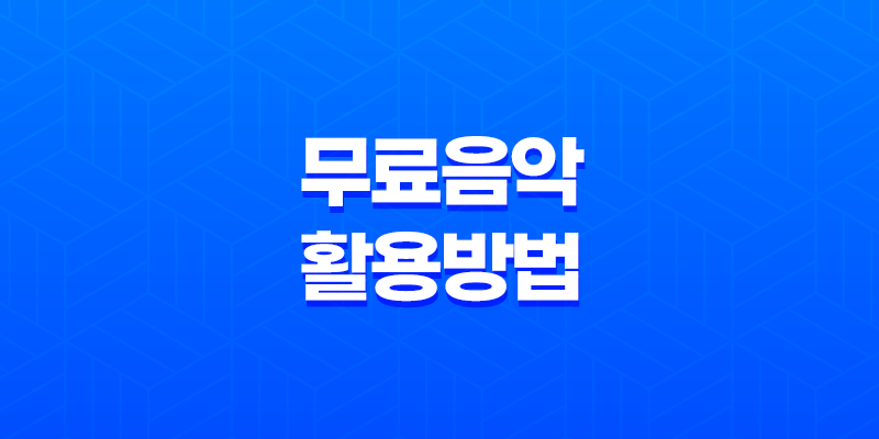 유튜브 동영상 제작을 위한 무료 음악 활용방법 8 유튜브 동영상 제작을 위한 무료 음악 활용방법 7