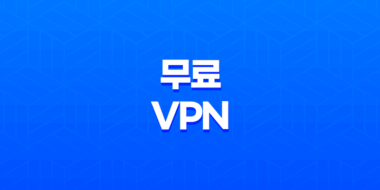 무료 VPN 다운로드 및 설치 - SoftEther VPN을 활용하여 아이피 우회 59