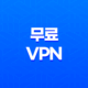무료 VPN 다운로드 및 설치 - SoftEther VPN을 활용하여 아이피 우회 27