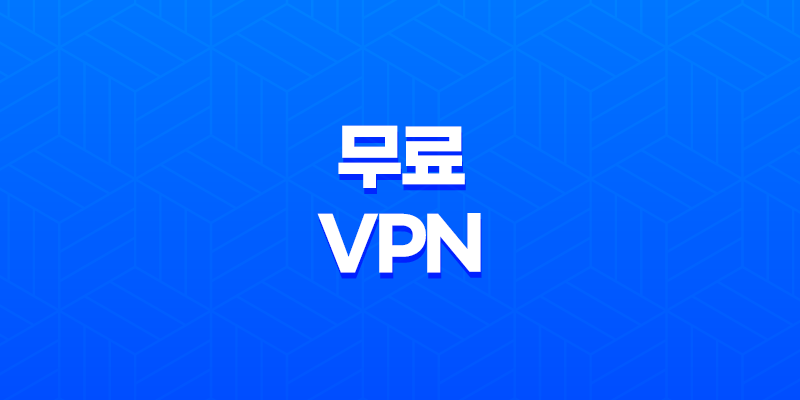 무료 VPN 다운로드 및 설치 - SoftEther VPN을 활용하여 아이피 우회 8 무료 VPN 다운로드 및 설치 - SoftEther VPN을 활용하여 아이피 우회 7