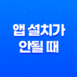 앱스토어에서 앱 설치가 안될 때 개발자가 앱 삭제한 경우 해결방법 33