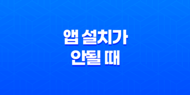 앱스토어에서 앱 설치가 안될 때 개발자가 앱 삭제한 경우 해결방법 51