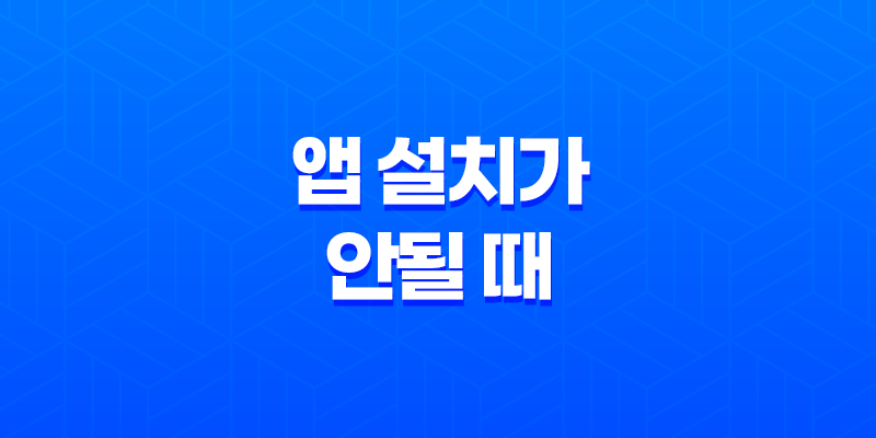 앱스토어에서 앱 설치가 안될 때 개발자가 앱 삭제한 경우 해결방법 8 앱스토어에서 앱 설치가 안될 때 개발자가 앱 삭제한 경우 해결방법 7