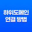하위도메인 연결 방법(+ 티스토리 블로그의 수익형 전략) 15