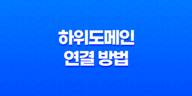 하위도메인 연결 방법(+ 티스토리 블로그의 수익형 전략) 57