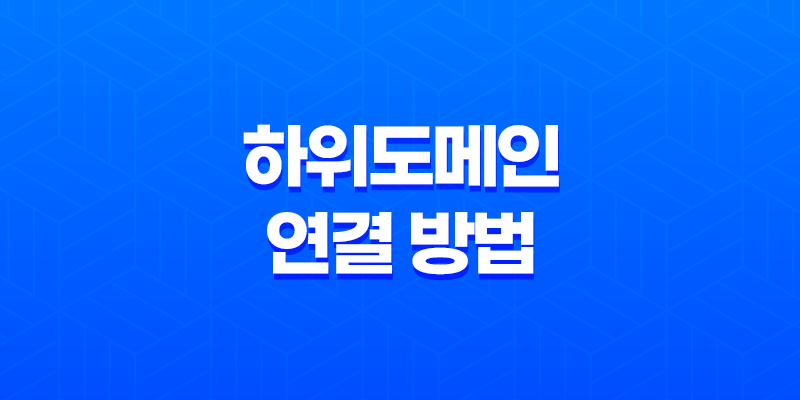 하위도메인 연결 방법(+ 티스토리 블로그의 수익형 전략) 8 하위도메인 연결 방법(+ 티스토리 블로그의 수익형 전략) 7