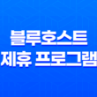 블루호스트 제휴 프로그램(+ 어필리에이트 마케팅 수익) 27