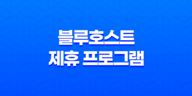 블루호스트 제휴 프로그램(+ 어필리에이트 마케팅 수익) 57