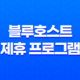 블루호스트 제휴 프로그램(+ 어필리에이트 마케팅 수익) 27
