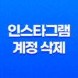 인스타그램 계정 삭제 - 30일 내로 쉽고 안전하게 해보세요! 1