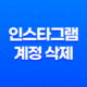 인스타그램 계정 삭제 - 30일 내로 쉽고 안전하게 해보세요! 15