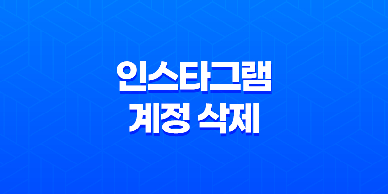 인스타그램 계정 삭제 - 30일 내로 쉽고 안전하게 해보세요! 8 인스타그램 계정 삭제 - 30일 내로 쉽고 안전하게 해보세요! 7